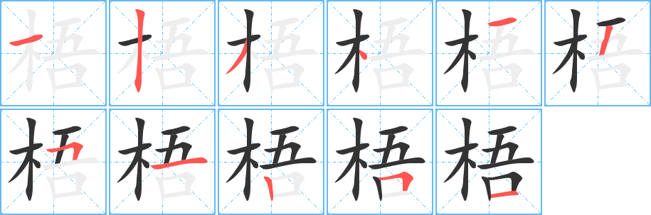 梧字的笔顺笔画分步演示