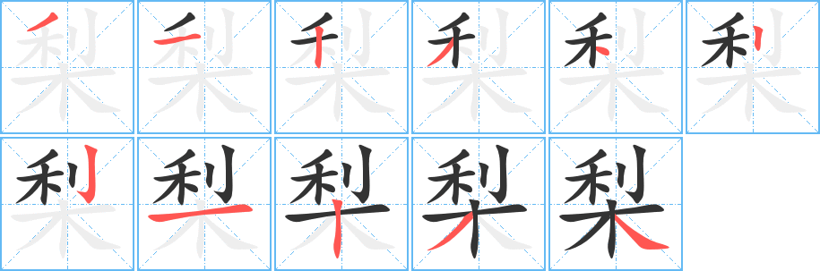 梨字的笔顺笔画分步演示