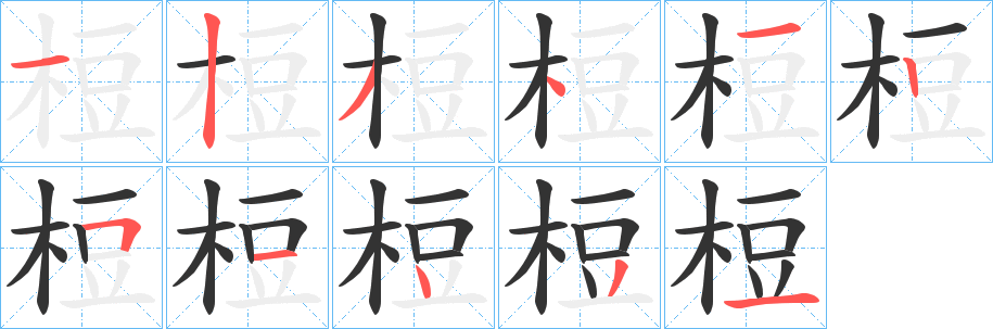 梪字的笔顺笔画分步演示