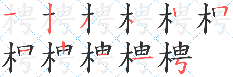 梬字的笔顺笔画分步演示