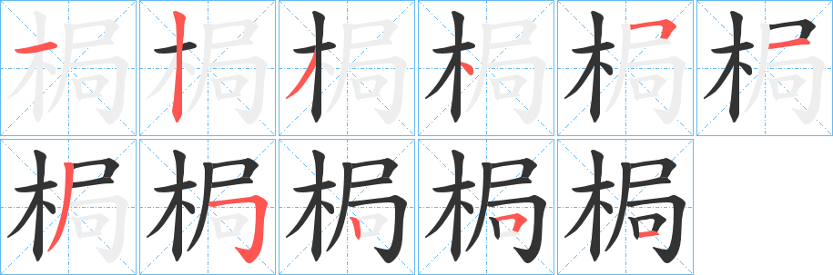 梮字的笔顺笔画分步演示