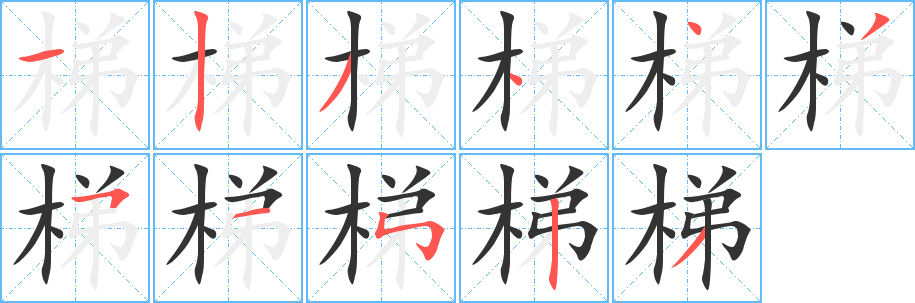 梯字的笔顺笔画分步演示