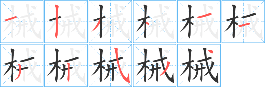 械字的笔顺笔画分步演示