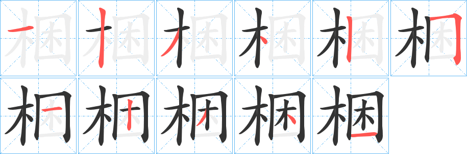 梱字的笔顺笔画分步演示