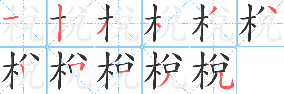 梲字的笔顺笔画分步演示