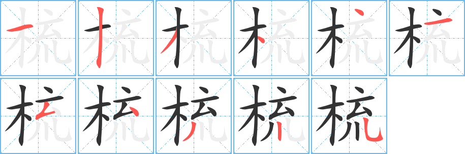梳字的笔顺笔画分步演示