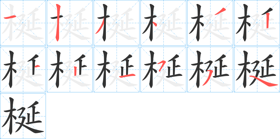 梴字的笔顺笔画分步演示