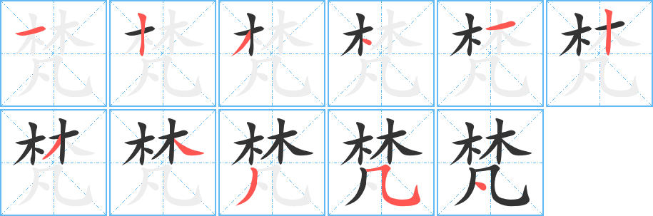 梵字的笔顺笔画分步演示