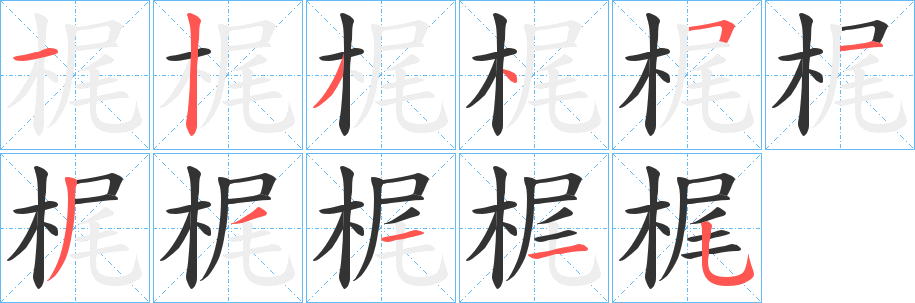 梶字的笔顺笔画分步演示