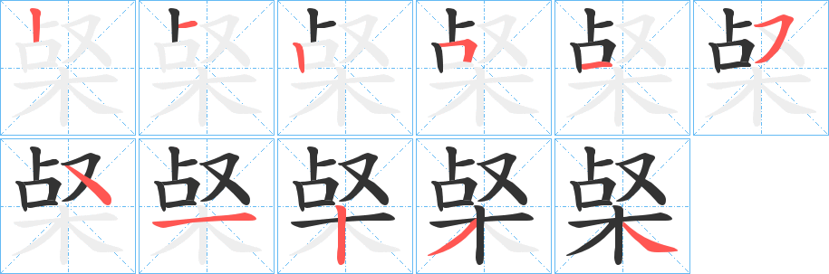 梷字的笔顺笔画分步演示