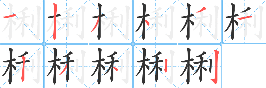 梸字的笔顺笔画分步演示