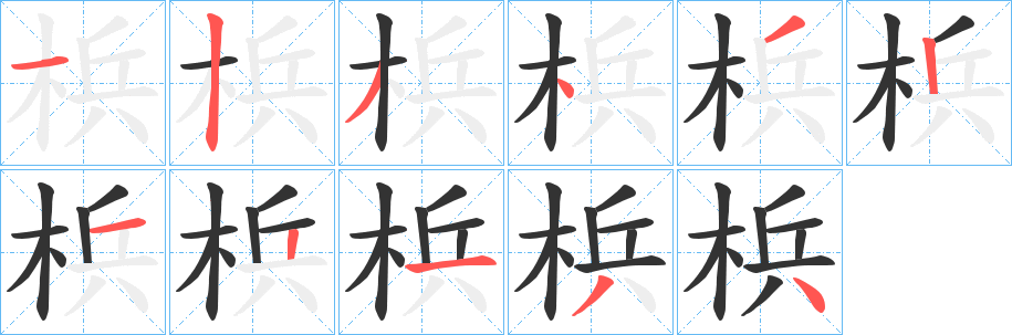 梹字的笔顺笔画分步演示