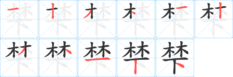 梺字的笔顺笔画分步演示
