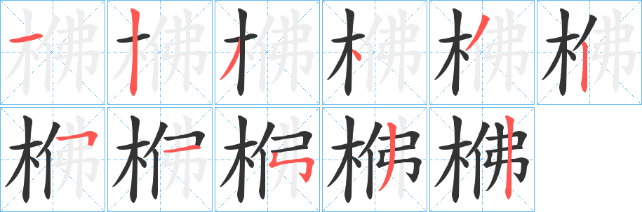 梻字的笔顺笔画分步演示