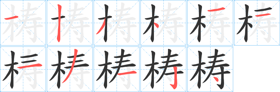 梼字的笔顺笔画分步演示