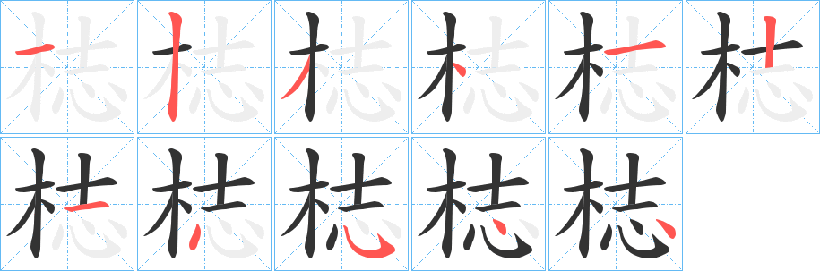 梽字的笔顺笔画分步演示