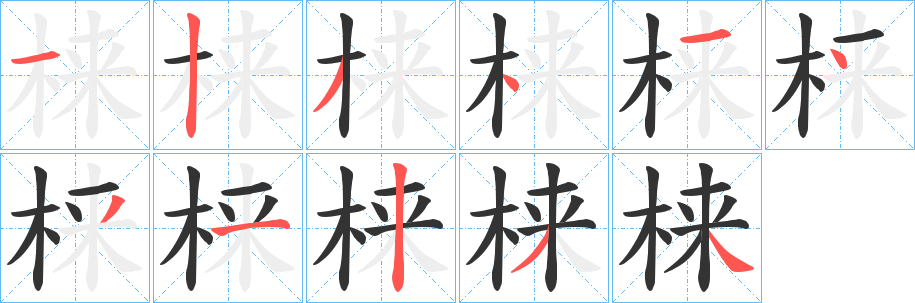 梾字的笔顺笔画分步演示