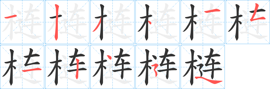 梿字的笔顺笔画分步演示