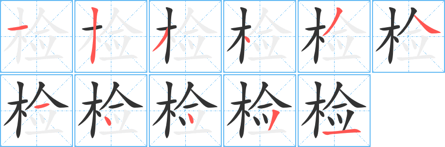 检字的笔顺笔画分步演示