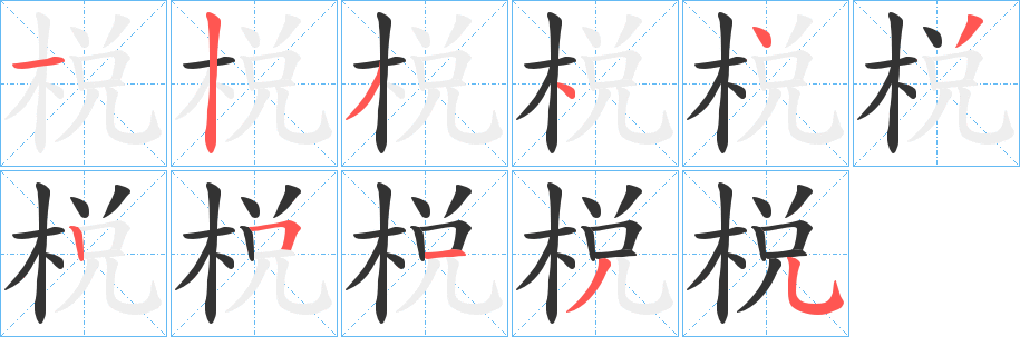 棁字的笔顺笔画分步演示