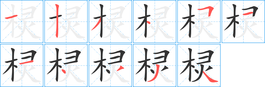 棂字的笔顺笔画分步演示