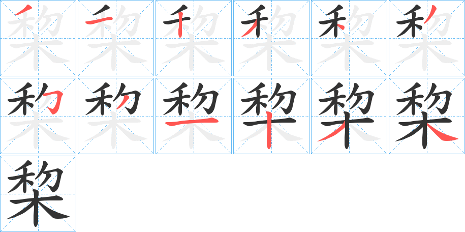 棃字的笔顺笔画分步演示