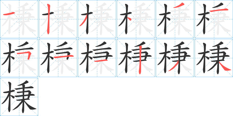 棅字的笔顺笔画分步演示