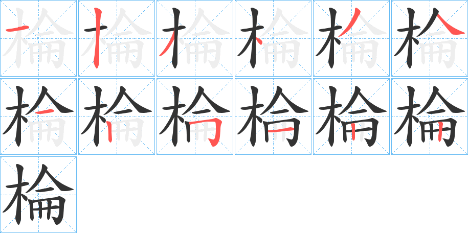 棆字的笔顺笔画分步演示