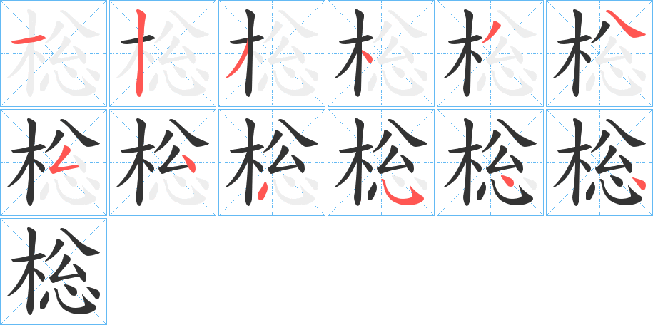 棇字的笔顺笔画分步演示