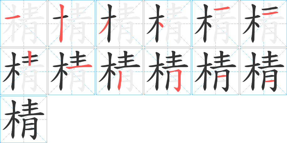 棈字的笔顺笔画分步演示