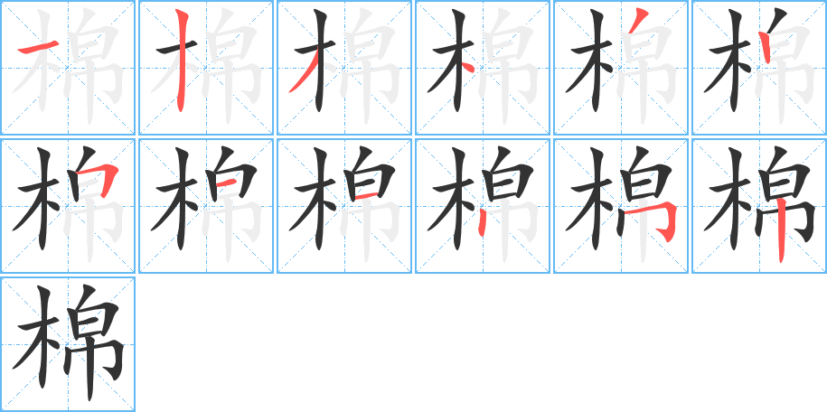 棉字的笔顺笔画分步演示