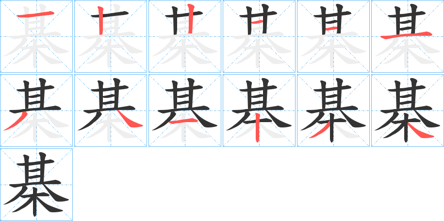 棊字的笔顺笔画分步演示