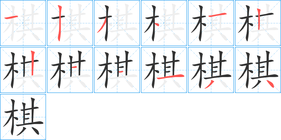 棋字的笔顺笔画分步演示
