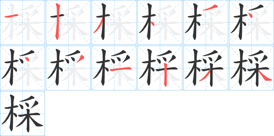棌字的笔顺笔画分步演示