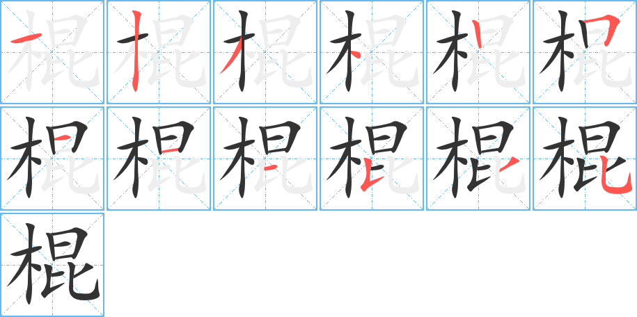 棍字的笔顺笔画分步演示