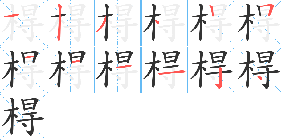 棏字的笔顺笔画分步演示