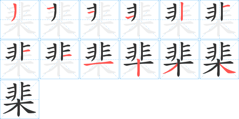棐字的笔顺笔画分步演示