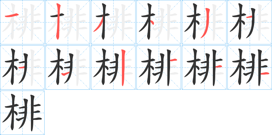 棑字的笔顺笔画分步演示