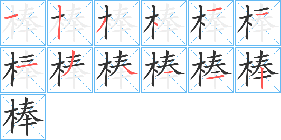 棒字的笔顺笔画分步演示