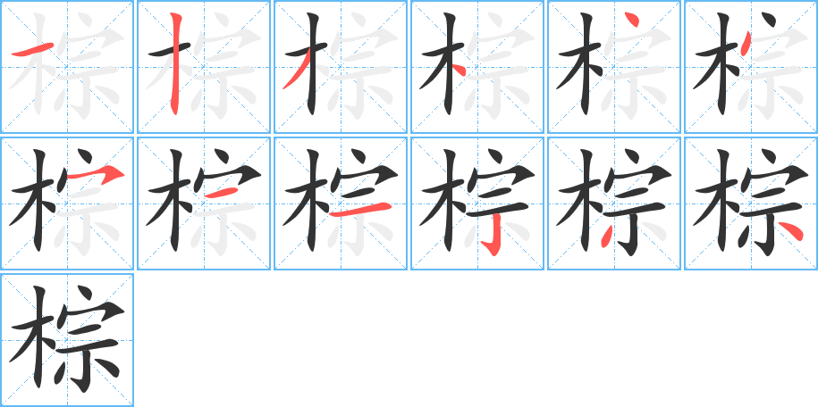 棕字的笔顺笔画分步演示