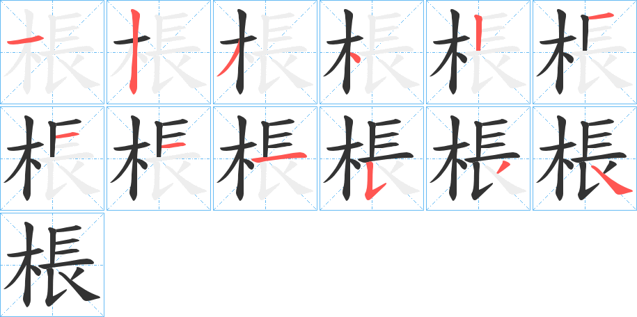 棖字的笔顺笔画分步演示