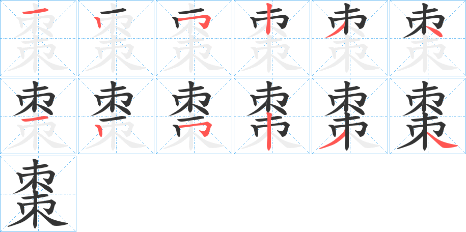 棗字的笔顺笔画分步演示