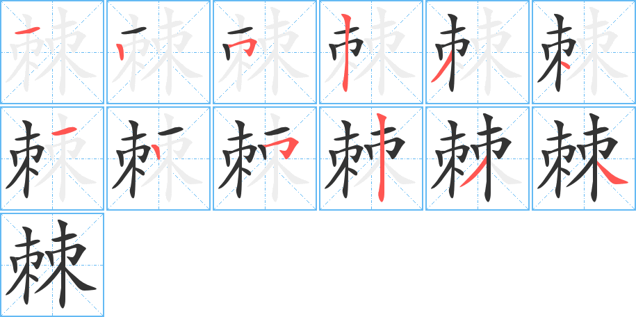 棘字的笔顺笔画分步演示