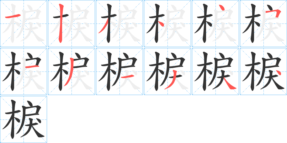 棙字的笔顺笔画分步演示