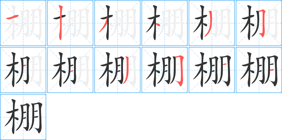 棚字的笔顺笔画分步演示