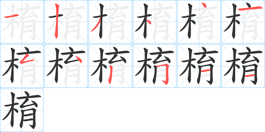 棛字的笔顺笔画分步演示