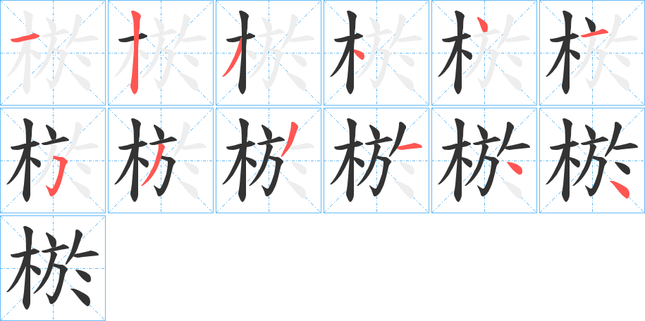 棜字的笔顺笔画分步演示