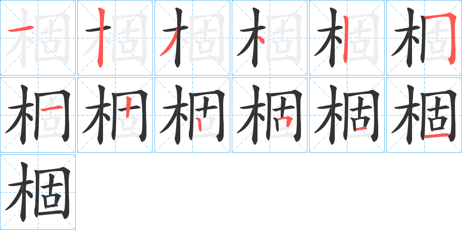棝字的笔顺笔画分步演示