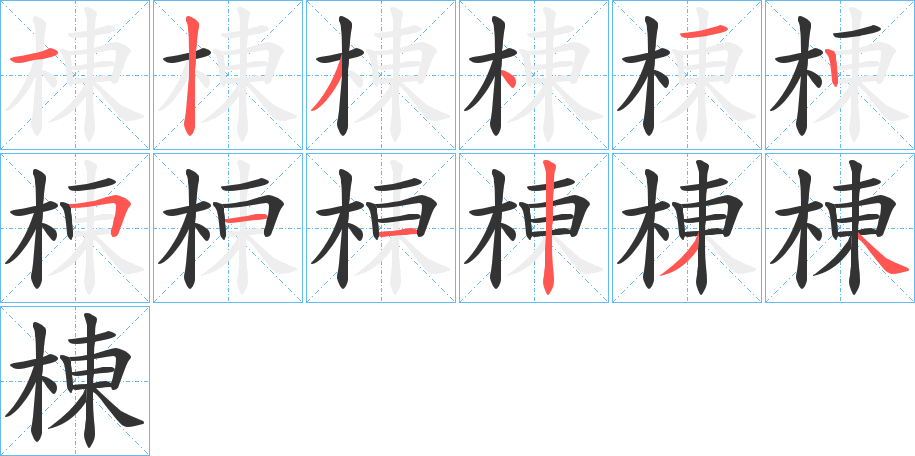 棟字的笔顺笔画分步演示