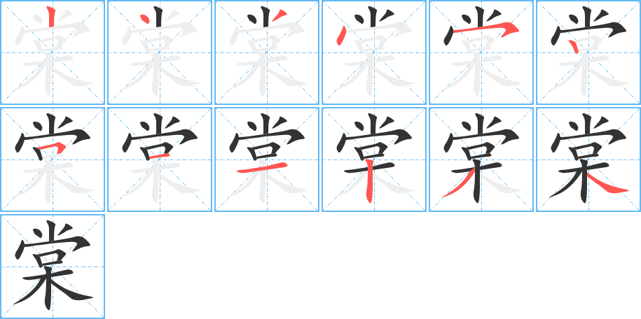棠字的笔顺笔画分步演示